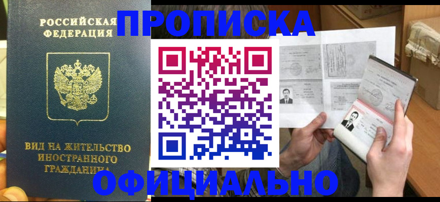 купить прописку в Вуктыле